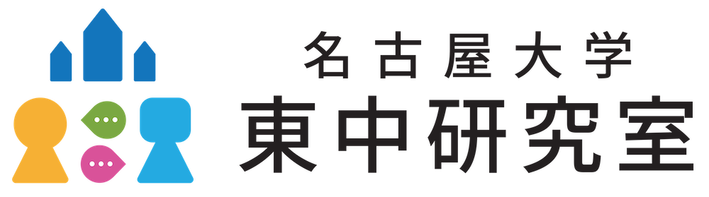 名古屋大学情報学研究科 東中研究室